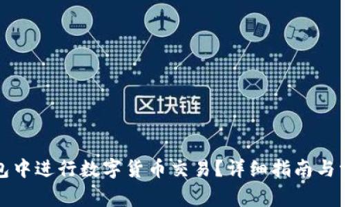 如何在TP钱包中进行数字货币交易?详细指南与常见问题解答