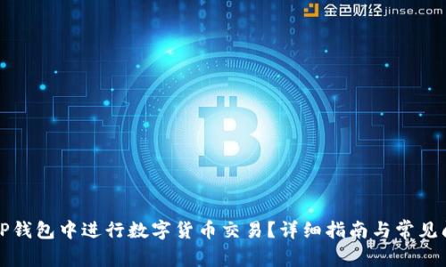 如何在TP钱包中进行数字货币交易?详细指南与常见问题解答