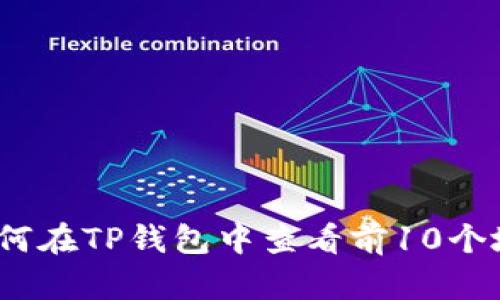 : 如何在TP钱包中查看前10个地址?
