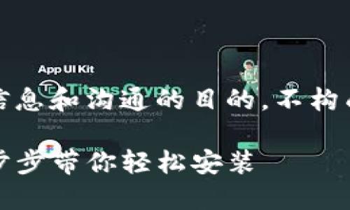 请注意:以下内容是基于信息和沟通的目的,不构成正式的金融或投资建议。
如何下载TP钱包教程:一步步带你轻松安装