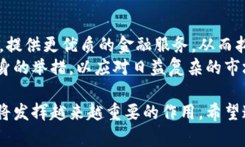 baioti加密货币XT：未来金融的创新与挑战/baioti

加密货币, XT币, 去中心化, 区块链技术, 数字资产/guanjianci

在数字经济的高速发展中，加密货币作为一种新兴的金融资产，逐渐进入大众的视野。XT币（或称XT）作为其中的一员，凭借其独特的技术和市场定位，引起了广泛关注。本文将深入探讨XT币的概念、技术架构、市场表现、交易方式等多个方面，帮助读者更全面地理解这一加密货币的现状与未来。

加密货币的背景与发展历程
加密货币，顾名思义，是利用加密技术来保证交易安全并控制新单位生成的数字货币。自比特币于2009年问世以来，加密货币的发展可谓如火如荼。早期的加密货币多是采用区块链技术，确保去中心化和透明性，这使得其成为一种抵抗通货膨胀和控制财务自由的理想工具。
在过去的十年里，各种加密货币纷纷涌现，市场规模不断扩大。有报告指出，全球加密货币市值在巅峰时期一度超过2万亿美元。XT币正是在这样的背景下成立的，其目标是为用户提供更便捷、安全的交易解决方案。

XT币的基本概念
XT币（XT）定位于一种去中心化的数字资产，旨在通过先进的区块链技术促进更高效的价值交换。它通过加密技术确保交易的安全性和用户的隐私。同时，XT币也着重于社区的建构和用户的参与度，努力使其成为一个全球性的金融生态系统。
XT币不仅仅是一个货币的代名词，它还是一个基于区块链的综合性平台，用户可以在上面进行交易、投资以及其他金融活动。XT币的核心价值在于去中心化，任何人都可以参与，并且交易无需依赖于中央管理者，从而降低了系统的风险和成本。

XT币的技术架构与工作原理
XT币基于先进的区块链技术，它的工作原理与其他加密货币类似，但在某些技术上进行了。XT币采用了分层架构，其中包括多个节点，共同维护网络的运行。采用的共识算法确保网络的安全性和快速性，而智能合约的应用则使得XT币可以支持更复杂的交易逻辑。
此外，XT币采用了分布式账本技术，每一笔交易都被记录在一个公开的账本上，任何人都可以查看。这种透明性增加了用户之间的信任，也增强了市场的稳定性。同时，XT币在交易速度上做了很大的，可以有效减少交易的确认时间，提升用户体验。

市场表现与未来展望
XT币自发行以来，其市场表现不容小觑。虽然在初期经历了一些波动，但随着市场的成熟和用户基础的扩大，XT币逐渐稳定并持续增长。数据显示，XT币在一些交易平台的交易量也逐渐增加，这表明它逐渐被用户接受并认同。
未来，XT币的前景依然广阔。随着区块链技术的不断进步和加密货币市场的逐步规范化，XT币有望凭借其技术优势与市场需求进一步突破。许多分析人士认为，XT币不仅会在投资市场上占有一席之地，更有可能在国际贸易、跨境支付等多个领域发挥巨大作用。

常见问题解答

XT币的购买方式有哪些？
购买XT币的方法有很多，最直接的方式是通过加密货币交易平台。用户可以在支持XT币的交易所注册账户，并进行法币或其他数字资产的充值。然后，用户可以在平台上选择XT币进行购买。此外，还有一些去中心化交易所，用户可以直接用自己的数字资产交换XT币，避免了中心化交易所可能存在的安全隐患。
用户也可以通过参与XT币的ICO（首次代币发行）来获得XT币。ICO是一种通过出售新发行的代币来筹集资金的方式，用户在ICO期间可以以较低的价格购买XT币。不过，参与 ICO 存在一定风险，用户需仔细评估项目的信誉及市场潜力。

XT币是否安全？如何保护自己的资产？
XT币的安全性主要取决于其背后的区块链技术和网络结构。XT币采用了先进的加密技术和分布式账本，这在很大程度上提高了交易的安全性。然而，用户在进行交易时依然需要谨慎，以防止由于操作失误、钓鱼攻击等造成资产损失。
为了保护自己的资产，用户应采用安全的钱包来存储XT币。建议使用硬件钱包或冷钱包，这些钱包比网络钱包安全得多。此外，用户应定期更改密码，开启双重身份验证功能，避免在不安全的网络环境下进行交易。

XT币的使用场景有哪些？
XT币在多个使用场景中表现出广泛的应用潜力。例如，在跨境支付中，XT币能够以低成本、高效率的方式进行交易，从而大幅降低汇款的手续费和时间。
此外，XT币也可以应用于电商平台，用户可以使用XT币进行商品购买，享受更为优质的购物体验。在金融服务领域，XT币可以作为一种新型的融资工具，吸引更多的投资者和创业者参与其中。随着市场的逐步发展，XT币的应用场景将不断扩展，其潜力无限。

XT币的未来发展趋势是什么？
随着区块链技术和加密货币的逐渐成熟，XT币的未来发展趋势将主要体现在以下几个方面：首先，XT币可能会与更多的传统金融机构合作，提供更优质的金融服务，从而拓宽自己的用户基础。
其次，随着智能合约的普及，XT币的应用场景将进一步丰富，更多的商业模式将得以实现。最后，XT币也可能会在合规性与监管方面加强自身的举措，以应对日益复杂的市场环境。通过不断的技术创新和市场拓展，XT币有望成为全球数字经济的重要组成部分。

总之，XT币作为一款新型的加密货币，凭借其独特的技术与市场优势，正在逐步赢得用户的认可与信任。在未来的金融生态体系中，XT币或将发挥越来越重要的作用。希望通过本文的介绍，能帮助你对XT币有更加深入的理解与认识。