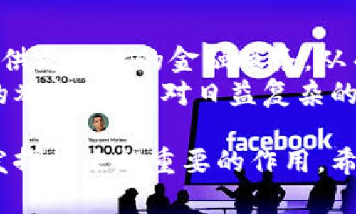 baioti加密货币XT：未来金融的创新与挑战/baioti

加密货币, XT币, 去中心化, 区块链技术, 数字资产/guanjianci

在数字经济的高速发展中，加密货币作为一种新兴的金融资产，逐渐进入大众的视野。XT币（或称XT）作为其中的一员，凭借其独特的技术和市场定位，引起了广泛关注。本文将深入探讨XT币的概念、技术架构、市场表现、交易方式等多个方面，帮助读者更全面地理解这一加密货币的现状与未来。

加密货币的背景与发展历程
加密货币，顾名思义，是利用加密技术来保证交易安全并控制新单位生成的数字货币。自比特币于2009年问世以来，加密货币的发展可谓如火如荼。早期的加密货币多是采用区块链技术，确保去中心化和透明性，这使得其成为一种抵抗通货膨胀和控制财务自由的理想工具。
在过去的十年里，各种加密货币纷纷涌现，市场规模不断扩大。有报告指出，全球加密货币市值在巅峰时期一度超过2万亿美元。XT币正是在这样的背景下成立的，其目标是为用户提供更便捷、安全的交易解决方案。

XT币的基本概念
XT币（XT）定位于一种去中心化的数字资产，旨在通过先进的区块链技术促进更高效的价值交换。它通过加密技术确保交易的安全性和用户的隐私。同时，XT币也着重于社区的建构和用户的参与度，努力使其成为一个全球性的金融生态系统。
XT币不仅仅是一个货币的代名词，它还是一个基于区块链的综合性平台，用户可以在上面进行交易、投资以及其他金融活动。XT币的核心价值在于去中心化，任何人都可以参与，并且交易无需依赖于中央管理者，从而降低了系统的风险和成本。

XT币的技术架构与工作原理
XT币基于先进的区块链技术，它的工作原理与其他加密货币类似，但在某些技术上进行了。XT币采用了分层架构，其中包括多个节点，共同维护网络的运行。采用的共识算法确保网络的安全性和快速性，而智能合约的应用则使得XT币可以支持更复杂的交易逻辑。
此外，XT币采用了分布式账本技术，每一笔交易都被记录在一个公开的账本上，任何人都可以查看。这种透明性增加了用户之间的信任，也增强了市场的稳定性。同时，XT币在交易速度上做了很大的，可以有效减少交易的确认时间，提升用户体验。

市场表现与未来展望
XT币自发行以来，其市场表现不容小觑。虽然在初期经历了一些波动，但随着市场的成熟和用户基础的扩大，XT币逐渐稳定并持续增长。数据显示，XT币在一些交易平台的交易量也逐渐增加，这表明它逐渐被用户接受并认同。
未来，XT币的前景依然广阔。随着区块链技术的不断进步和加密货币市场的逐步规范化，XT币有望凭借其技术优势与市场需求进一步突破。许多分析人士认为，XT币不仅会在投资市场上占有一席之地，更有可能在国际贸易、跨境支付等多个领域发挥巨大作用。

常见问题解答

XT币的购买方式有哪些？
购买XT币的方法有很多，最直接的方式是通过加密货币交易平台。用户可以在支持XT币的交易所注册账户，并进行法币或其他数字资产的充值。然后，用户可以在平台上选择XT币进行购买。此外，还有一些去中心化交易所，用户可以直接用自己的数字资产交换XT币，避免了中心化交易所可能存在的安全隐患。
用户也可以通过参与XT币的ICO（首次代币发行）来获得XT币。ICO是一种通过出售新发行的代币来筹集资金的方式，用户在ICO期间可以以较低的价格购买XT币。不过，参与 ICO 存在一定风险，用户需仔细评估项目的信誉及市场潜力。

XT币是否安全？如何保护自己的资产？
XT币的安全性主要取决于其背后的区块链技术和网络结构。XT币采用了先进的加密技术和分布式账本，这在很大程度上提高了交易的安全性。然而，用户在进行交易时依然需要谨慎，以防止由于操作失误、钓鱼攻击等造成资产损失。
为了保护自己的资产，用户应采用安全的钱包来存储XT币。建议使用硬件钱包或冷钱包，这些钱包比网络钱包安全得多。此外，用户应定期更改密码，开启双重身份验证功能，避免在不安全的网络环境下进行交易。

XT币的使用场景有哪些？
XT币在多个使用场景中表现出广泛的应用潜力。例如，在跨境支付中，XT币能够以低成本、高效率的方式进行交易，从而大幅降低汇款的手续费和时间。
此外，XT币也可以应用于电商平台，用户可以使用XT币进行商品购买，享受更为优质的购物体验。在金融服务领域，XT币可以作为一种新型的融资工具，吸引更多的投资者和创业者参与其中。随着市场的逐步发展，XT币的应用场景将不断扩展，其潜力无限。

XT币的未来发展趋势是什么？
随着区块链技术和加密货币的逐渐成熟，XT币的未来发展趋势将主要体现在以下几个方面：首先，XT币可能会与更多的传统金融机构合作，提供更优质的金融服务，从而拓宽自己的用户基础。
其次，随着智能合约的普及，XT币的应用场景将进一步丰富，更多的商业模式将得以实现。最后，XT币也可能会在合规性与监管方面加强自身的举措，以应对日益复杂的市场环境。通过不断的技术创新和市场拓展，XT币有望成为全球数字经济的重要组成部分。

总之，XT币作为一款新型的加密货币，凭借其独特的技术与市场优势，正在逐步赢得用户的认可与信任。在未来的金融生态体系中，XT币或将发挥越来越重要的作用。希望通过本文的介绍，能帮助你对XT币有更加深入的理解与认识。