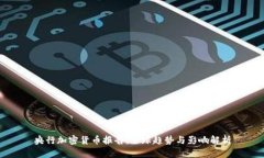 央行加密货币报告：全球