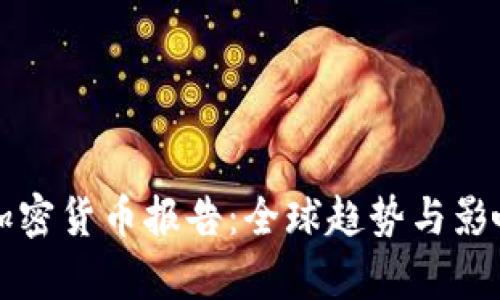 央行加密货币报告:全球趋势与影响解析