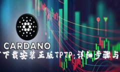 如何下载安装正版TPTP：详