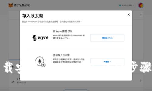 如何下载安装正版TPTP:详细步骤与指南