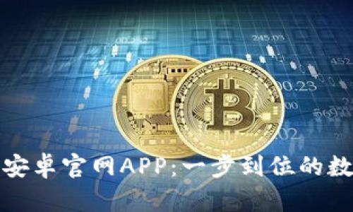 TP钱包下载安卓官网APP:一步到位的数字资产管理