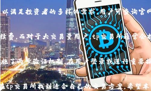 
  tp交易所官网：最新交易动态与使用指南 / 

关键词
 guanjianci tp交易所, 虚拟货币交易所, 加密货币, 交易平台, 区块链技术 /guanjianci 

tp交易所简介
随着区块链技术的快速发展，加密货币逐渐走入人们的视野。许多交易所如雨后春笋般涌现，而tp交易所便是其中一员。它不仅凭借多样化的交易对和便捷的使用界面吸引了大批用户，还有着强大的技术支持和安全保障，让用户在交易过程中更加安心。

tp交易所成立于xxxx年，致力于为全球用户提供安全、便捷的加密货币交易服务。平台上支持多种主流虚拟货币的交易，包括比特币、以太坊和众多代币。tp交易所通过先进的区块链技术，为用户提供透明、可验证的交易记录，确保交易过程的安全性和有效性。

tp交易所官网的功能与特点
tp交易所的官网界面友好，功能丰富，为用户提供了多种交易工具及资源。官网的主要功能包括：

ul
listrong实时交易数据：/strong提供最新的市场行情，包括各类加密货币的价格、涨跌幅、成交量等数据，让用户能实时掌握市场动态。/li
listrong多样的交易选项：/strong平台支持现货交易、杠杆交易和期货交易等不同类型的交易模式，满足不同投资者的需求。/li
listrong安全保障措施：/strongtp交易所官网采用多重安全措施，例如两步验证、冷钱包存储等，保护用户账户及资产安全。/li
listrong丰富的学习资源：/strong提供交易指南、市场分析报告、投资策略等教育资源，帮助用户更好地理解市场，作出明智的投资决策。/li
/ul

为何选择tp交易所进行交易
tp交易所不仅有着良好的口碑与用户评价，还有着丰富的产品和服务。以下是选择tp交易所的几大理由：

ul
listrong用户体验优良：/strong通过持续网站界面与功能，tp交易所为用户提供简洁、直观的操作体验。/li
listrong高流动性：/strongtp交易所汇聚大批用户，确保了平台上的交易活跃度，用户可以快速买入和卖出资产。/li
listrong专业客服团队：/strong平台拥有24小时在线客服，用户在交易过程中有任何疑问都能及时获得帮助。/li
listrong多样的支付方式：/strong支持多种支付方式，包括银行转账、信用卡、数字货币等，方便用户快速进行充值和提现。/li
/ul

tp交易所常见问题解答

问：如何注册tp交易所账户？
注册tp交易所账户的过程相对简单。用户只需访问官网下载页面，点击“注册”按钮，填写相关信息，如电子邮箱、密码等。为了提高账户的安全性，建议用户使用强密码并启用两步验证。在提交注册信息后，用户会收到一封确认邮件，按照邮件指示完成账户激活即可。值得注意的是，为了符合相关的法律规定，用户在注册后可能需要提供身份验证材料，例如身份证或护照。

问：tp交易所提供哪些加密货币交易对？
tp交易所支持多种主流及小众加密货币的交易。用户可以轻松找到比特币（BTC）、以太坊（ETH）、瑞波币（XRP）等热门币种的交易对。此外，tp交易所还提供多个不同的交易对，以满足投资者的多样化需求。用户可查询官网的交易市场模块，了解最新的交易对信息及其市场行情。

问：在tp交易所进行交易的手续费如何？
tp交易所的手续费结构相对透明，用户在进行交易时需要支付一定比例的手续费，这一比例一般会根据交易量的变化而有所不同。新用户或小额交易用户可能面临较高的手续费，而对于大交易量用户，tp交易所通常会提供优惠的手续费政策。此外，用户还应注意提现手续费，不同币种的提现手续费可能会有所不同，具体收费信息可以在官网的相关页面找到。

问：tp交易所的安全性如何？
tp交易所非常重视用户资金与数据的安全性，采用了多种先进的安全保障措施。首先，平台将大部分用户资金存放在冷钱包中，有效降低在线攻击的风险。其次，tp交易所还实施了两步验证机制，在用户登录或进行重要操作时需要额外确认，提高账户安全。此外，平台定期进行安全审计，以确保系统的稳定性与安全性。用户在使用tp交易所时，若发现任何异常情况，建议立即联系客服进行处理。

总结
tp交易所作为一家现代化的加密货币交易平台，凭借其多样的交易产品、优良的用户体验和严格的安全措施，迅速集聚了大批用户。无论是新手投资者还是专业交易者，都能在tp交易所找到适合自己的交易方案。希望本篇文章能为您提供关于tp交易所的全面信息，助您在未来的交易中更加顺利。