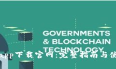 TP钱包app下载官网：完整指
