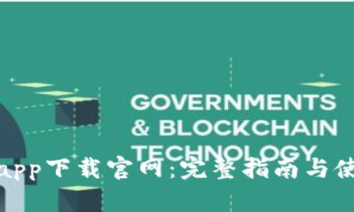TP钱包app下载官网:完整指南与使用攻略