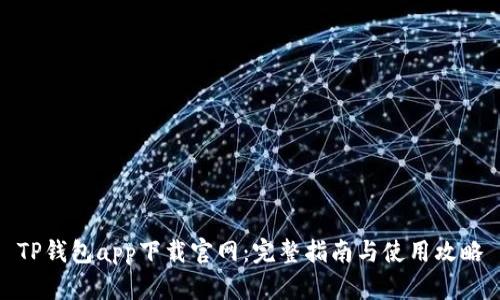 TP钱包app下载官网:完整指南与使用攻略