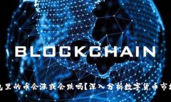 TP钱包里的币会涨或会跌吗