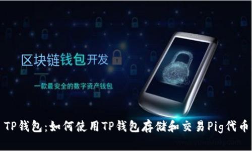 TP钱包:如何使用TP钱包存储和交易Pig代币