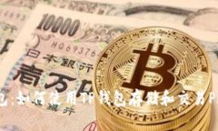 TP钱包：如何使用TP钱包存