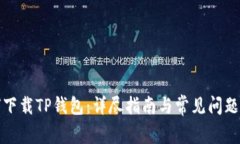 如何下载TP钱包：详尽指南