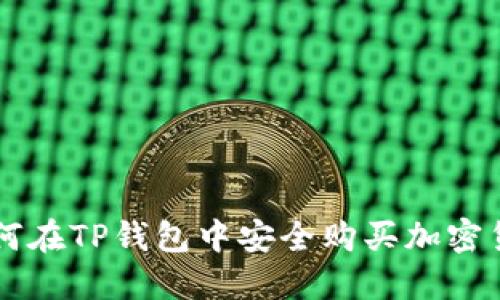 如何在TP钱包中安全购买加密货币