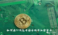 如何在TP钱包中安全购买加