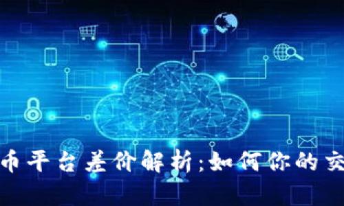 加密货币平台差价解析：如何你的交易策略