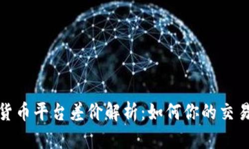 加密货币平台差价解析：如何你的交易策略