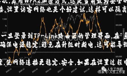 biao ti/biao titp如何连接宽带/biao ti  
tp连接, 宽带设置, 路由器配置, 网络连接, 无线网络/guanjianci

什么是TP-Link路由器？如何连接宽带？
TP-Link路由器是市场上流行的网络设备，广泛应用于家庭和小型办公室。其主要功能是将互联网连接共享给多个设备，支持无线和有线连接。连接宽带的步骤通常涉及基础的物理连接、软件配置和网络调整。本文将深入分析如何正确设置TP-Link路由器以连接到宽带网络。

步骤一：准备工作
在开始设置之前，需要准备好以下几样东西：TP-Link路由器、宽带连接线（通常是网线或者电话线）、电源适配器，以及计算机或智能手机。确保这些设备正常工作，并且有足够的电量来完成配置过程。

步骤二：连接硬件
首先，将宽带连接线的一端插入TP-Link路由器上的WAN口（网络口），另一端则连接到ISP（互联网服务提供商）提供的设备，比如DSL调制解调器或直接来线。如果您的宽带是光纤接入，可能还需要配合光纤调制解调器。
接着，用另一根网线将TP-Link路由器的LAN口连接到计算机。如果您希望通过无线方式连接，您可以跳过这一部分。
最后，将电源适配器插入TP-Link路由器，并开机。等待设备启动，通常需要几分钟的时间。

步骤三：访问路由器管理界面
使用浏览器，在地址栏中输入TP-Link路由器的默认管理IP地址，通常为“192.168.1.1”或“192.168.0.1”。按下回车后，会弹出一个登录窗口。默认的用户名和密码一般为“admin/admin”，如果您之前未曾更改过，可以使用这些默认值登录。

步骤四：设置宽带连接
登录路由器后，您需要找到“网络设置”或“宽带设置”选项。选择适合您互联网类型的连接方式，比如PPPoE、动态IP或静态IP。大多数家庭宽带都采用PPPoE方式，您需要输入ISP提供的用户名和密码。
填写完毕后，点击“保存”或者“应用”。此时，TP-Link路由器会进行相应的网络连接。如果连接成功，状态指示灯将稳定亮起，表示网络已正常连接。

步骤五：无线网络设置
配置完成后，接下来可以设置无线网络。找到“无线设置”选项，您可以设置SSID（网络名称）和密码。确保选择强度高的加密方式（如WPA2）来保护您的网络安全。
更改完毕后，不要忘记保存设置。此时，您可以在智能手机或其他设备上搜索新的无线网络，输入密码后成功连接。

步骤六：测试网络连接
最后，使用连接的设备打开浏览器，访问网页或进行速度测试，确保您的宽带连接正常工作。如果遇到问题，可以尝试重启路由器，或者查阅TP-Link官网的技术支持。

常见问题解答

问题一：如果无法登录到TP-Link路由器管理界面该怎么办？
如果您无法登录到TP-Link路由器的管理界面，首先确认连接是否正常。很有可能是由于网线没有插好，或是计算机与路由器之间的无线连接存在问题。
确保您使用的IP地址是正确的，使用命令提示符（Windows）或终端（Mac）输入“ipconfig”或“ifconfig”命令，确认您的默认网关是否与路由器的IP地址一致。如果您更改过网关地址，记得使用新的地址。
若用户名和密码无法正确登录，可能是您之前修改了设置。此时可以通过恢复出厂设置来重置路由器，通常在路由器后面有一个小孔，长按重置按钮10秒以上，路由器会恢复到出厂默认设置。

问题二：如何解决网络不稳定或断线的问题？
网络不稳定可能由多种因素导致，包括信号干扰、路由器硬件问题或ISP服务问题。首先，检查网络的连接状态，重新启动路由器也许有助于提升稳定性。同时，确保路由器放置在开阔的位置，避免信号干扰。移动其他无线设备可能是个好主意。
如果相邻的Wi-Fi信号较强，您的网络可能会受到干扰。可以尝试更换频段，TP-Link通常支持2.4GHz和5GHz的无线网络，选择干扰较小的频段能提升网络的稳定性。您还可以考虑更换无线信道，或更新路由器的固件以改善性能。

问题三：TP-Link路由器的安全设置有哪些？
为了保护您的网络安全，TP-Link路由器提供多种安全设置。首先，确保您设置了强密码，避免使用易猜测的组合。其次，启用WPA2加密方式，这是当前最为安全的无线加密协议。另外，可以通过更改默认的SSID（网络名称）来提高安全性，避免让别人轻易识别您的网络。
此外，定期检查连接到您网络的设备，确保没有不明设备。在路由器设置中，可以查看设备列表，及时删除未知的连接。设置访客网络也是个好建议，这样可以隔离访客设备，防止其访问主网络。

问题四：如何对TP-Link路由器进行固件升级？
定时对TP-Link路由器升级固件是确保网络设备性能和安全的重要步骤。您可以通过路由器的管理界面进行更新。一旦登录到TP-Link路由器的管理界面，在“系统工具”或“固件升级”选项中找到升级菜单。
TP-Link网站上会提供您该型号路由器的最新固件下载。下载后，将文件选择上传，并点击确认更新。请在此过程中确保电源稳定，避免在升级时断电，这可能导致路由器损坏。固件升级完成后，路由器会自动重启，您可以再次登录以查看升级情况。

综上所述，连接TP-Link路由器以及配置宽带是一个相对简单的过程。根据不同的问题，您也可以快速找到解决方案，使网络连接更稳定、安全。如果在设置过程中遇到困难，TP-Link官网和技术支持将是有力的后盾。