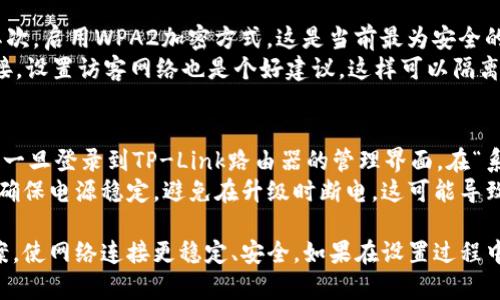 biao ti/biao titp如何连接宽带/biao ti  
tp连接, 宽带设置, 路由器配置, 网络连接, 无线网络/guanjianci

什么是TP-Link路由器？如何连接宽带？
TP-Link路由器是市场上流行的网络设备，广泛应用于家庭和小型办公室。其主要功能是将互联网连接共享给多个设备，支持无线和有线连接。连接宽带的步骤通常涉及基础的物理连接、软件配置和网络调整。本文将深入分析如何正确设置TP-Link路由器以连接到宽带网络。

步骤一：准备工作
在开始设置之前，需要准备好以下几样东西：TP-Link路由器、宽带连接线（通常是网线或者电话线）、电源适配器，以及计算机或智能手机。确保这些设备正常工作，并且有足够的电量来完成配置过程。

步骤二：连接硬件
首先，将宽带连接线的一端插入TP-Link路由器上的WAN口（网络口），另一端则连接到ISP（互联网服务提供商）提供的设备，比如DSL调制解调器或直接来线。如果您的宽带是光纤接入，可能还需要配合光纤调制解调器。
接着，用另一根网线将TP-Link路由器的LAN口连接到计算机。如果您希望通过无线方式连接，您可以跳过这一部分。
最后，将电源适配器插入TP-Link路由器，并开机。等待设备启动，通常需要几分钟的时间。

步骤三：访问路由器管理界面
使用浏览器，在地址栏中输入TP-Link路由器的默认管理IP地址，通常为“192.168.1.1”或“192.168.0.1”。按下回车后，会弹出一个登录窗口。默认的用户名和密码一般为“admin/admin”，如果您之前未曾更改过，可以使用这些默认值登录。

步骤四：设置宽带连接
登录路由器后，您需要找到“网络设置”或“宽带设置”选项。选择适合您互联网类型的连接方式，比如PPPoE、动态IP或静态IP。大多数家庭宽带都采用PPPoE方式，您需要输入ISP提供的用户名和密码。
填写完毕后，点击“保存”或者“应用”。此时，TP-Link路由器会进行相应的网络连接。如果连接成功，状态指示灯将稳定亮起，表示网络已正常连接。

步骤五：无线网络设置
配置完成后，接下来可以设置无线网络。找到“无线设置”选项，您可以设置SSID（网络名称）和密码。确保选择强度高的加密方式（如WPA2）来保护您的网络安全。
更改完毕后，不要忘记保存设置。此时，您可以在智能手机或其他设备上搜索新的无线网络，输入密码后成功连接。

步骤六：测试网络连接
最后，使用连接的设备打开浏览器，访问网页或进行速度测试，确保您的宽带连接正常工作。如果遇到问题，可以尝试重启路由器，或者查阅TP-Link官网的技术支持。

常见问题解答

问题一：如果无法登录到TP-Link路由器管理界面该怎么办？
如果您无法登录到TP-Link路由器的管理界面，首先确认连接是否正常。很有可能是由于网线没有插好，或是计算机与路由器之间的无线连接存在问题。
确保您使用的IP地址是正确的，使用命令提示符（Windows）或终端（Mac）输入“ipconfig”或“ifconfig”命令，确认您的默认网关是否与路由器的IP地址一致。如果您更改过网关地址，记得使用新的地址。
若用户名和密码无法正确登录，可能是您之前修改了设置。此时可以通过恢复出厂设置来重置路由器，通常在路由器后面有一个小孔，长按重置按钮10秒以上，路由器会恢复到出厂默认设置。

问题二：如何解决网络不稳定或断线的问题？
网络不稳定可能由多种因素导致，包括信号干扰、路由器硬件问题或ISP服务问题。首先，检查网络的连接状态，重新启动路由器也许有助于提升稳定性。同时，确保路由器放置在开阔的位置，避免信号干扰。移动其他无线设备可能是个好主意。
如果相邻的Wi-Fi信号较强，您的网络可能会受到干扰。可以尝试更换频段，TP-Link通常支持2.4GHz和5GHz的无线网络，选择干扰较小的频段能提升网络的稳定性。您还可以考虑更换无线信道，或更新路由器的固件以改善性能。

问题三：TP-Link路由器的安全设置有哪些？
为了保护您的网络安全，TP-Link路由器提供多种安全设置。首先，确保您设置了强密码，避免使用易猜测的组合。其次，启用WPA2加密方式，这是当前最为安全的无线加密协议。另外，可以通过更改默认的SSID（网络名称）来提高安全性，避免让别人轻易识别您的网络。
此外，定期检查连接到您网络的设备，确保没有不明设备。在路由器设置中，可以查看设备列表，及时删除未知的连接。设置访客网络也是个好建议，这样可以隔离访客设备，防止其访问主网络。

问题四：如何对TP-Link路由器进行固件升级？
定时对TP-Link路由器升级固件是确保网络设备性能和安全的重要步骤。您可以通过路由器的管理界面进行更新。一旦登录到TP-Link路由器的管理界面，在“系统工具”或“固件升级”选项中找到升级菜单。
TP-Link网站上会提供您该型号路由器的最新固件下载。下载后，将文件选择上传，并点击确认更新。请在此过程中确保电源稳定，避免在升级时断电，这可能导致路由器损坏。固件升级完成后，路由器会自动重启，您可以再次登录以查看升级情况。

综上所述，连接TP-Link路由器以及配置宽带是一个相对简单的过程。根据不同的问题，您也可以快速找到解决方案，使网络连接更稳定、安全。如果在设置过程中遇到困难，TP-Link官网和技术支持将是有力的后盾。