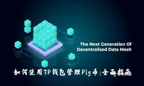 如何使用TP钱包管理Pig币:全面指南