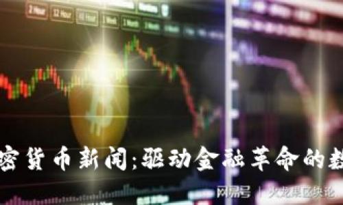 非洲加密货币新闻:驱动金融革命的数字资产