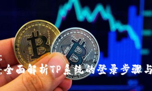 和关键词:
tp的登录:全面解析TP系统的登录步骤与安全策略