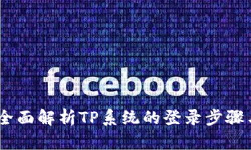 和关键词:
tp的登录:全面解析TP系统的登录步骤与安全策略