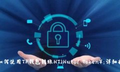 : 如何使用TP钱包转账HT（