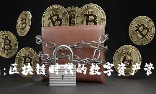 TP钱包:区块链时代的数字资产管理利器