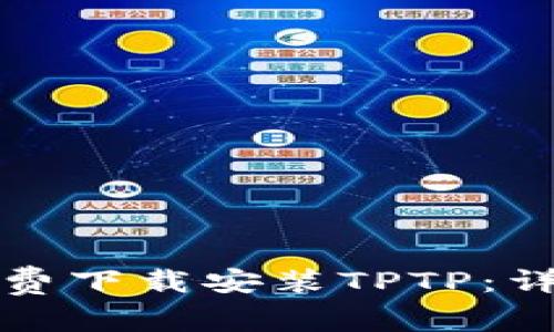 如何免费下载安装TPTP:详细指南