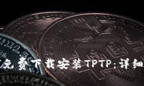 如何免费下载安装TPTP:详细指南