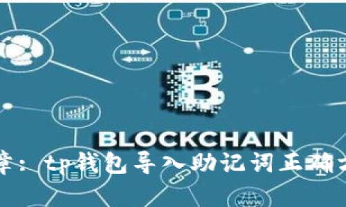 文章: tp钱包导入助记词正确方法
