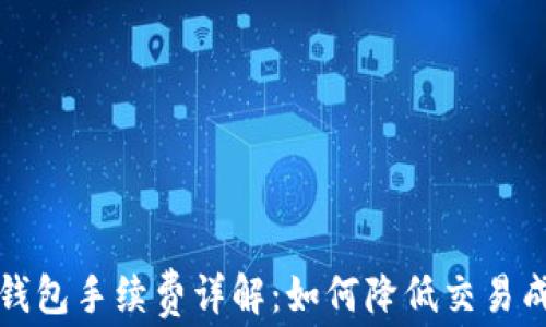 TP钱包手续费详解:如何降低交易成本