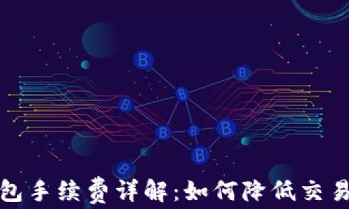 TP钱包手续费详解:如何降低交易成本