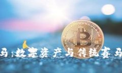 加密货币赛马：数字资产