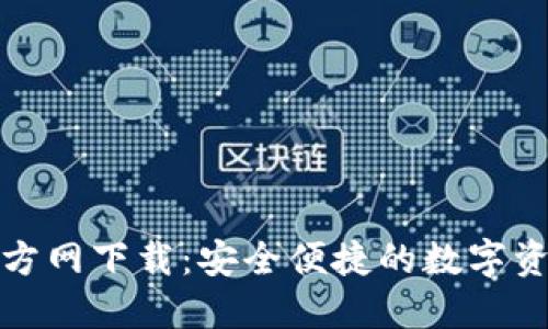 : TP钱包官方网下载:安全便捷的数字资产管理工具