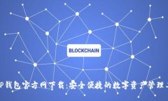 : TP钱包官方网下载：安全