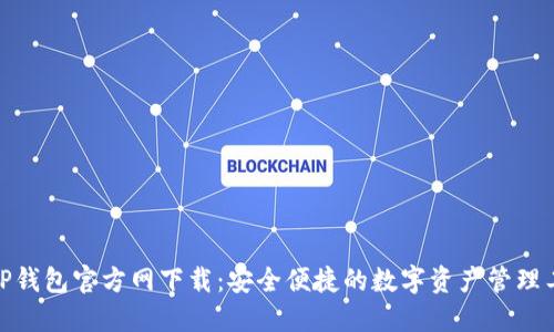 : TP钱包官方网下载:安全便捷的数字资产管理工具