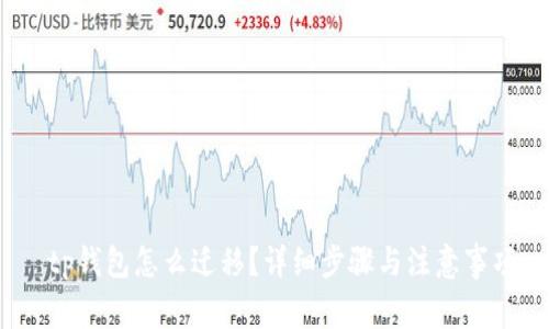 tp钱包怎么迁移?详细步骤与注意事项