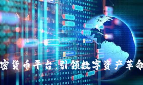 摩根大通加密货币平台:引领数字资产革命的金融巨头