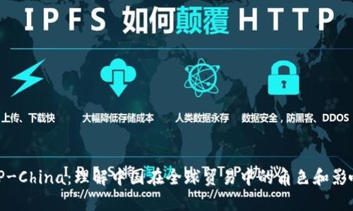 TP-China:理解中国在全球贸易中的角色和影响