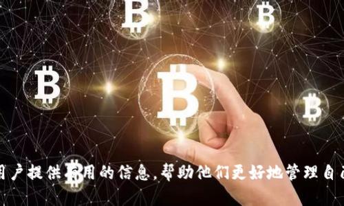   TP-LINK默认密码与安全设置指南 / 

 guanjianci TP-LINK, 默认密码, 路由器安全, 修改密码, 网络设置 /guanjianci 

在当今互联网时代，路由器已经成为家庭和企业网络中不可或缺的一部分。TP-LINK作为知名的网络设备制造商，其路由器广受欢迎。然而，默认密码的设置可能会导致安全隐患，因此了解TP-LINK路由器的默认密码以及如何更改它们非常重要。本文将详细探讨TP-LINK路由器默认密码的相关信息，以及如何确保您的网络安全。

一、TP-LINK路由器默认密码简介

TP-LINK路由器的默认登录信息通常由设备出厂时设定，包括默认的用户名和密码。这些信息在TP-LINK的用户手册或产品底部标签上均可找到。最常见的默认用户名是“admin”，而默认密码也是“admin”。然而，不同型号的路由器可能会有不同的默认设置，因此用户在使用新设备时应该仔细查阅相关资料。

需要注意的是，使用默认密码是网络安全的一大隐患。一旦黑客或恶意用户获得了设备的物理接触或访问权限，他们可以轻易地利用默认密码登录到路由器，从而进行各种恶意操作，包括改变网络设置、监控网络流量等。因此，改变默认密码是第一步，也是最重要的一步。

二、如何修改TP-LINK路由器的默认密码

修改TP-LINK路由器的默认密码相对简单，用户只需按照以下步骤进行操作：

ol
    listrong连接路由器：/strong确保计算机或手机与TP-LINK路由器连接，可以通过Wi-Fi或系统自带的以太网线进行连接。/li
    listrong访问路由器管理界面：/strong在浏览器地址栏输入路由器的IP地址，通常是192.168.1.1或192.168.0.1，并按下Enter键。/li
    listrong输入登录信息：/strong在弹出的登录框中输入默认用户名和密码。/li
    listrong进入设置页面：/strong成功登录后，找到“系统工具”或“安全设置”选项，选择“修改密码”或“设置管理员密码”。/li
    listrong更改密码：/strong输入您希望设置的新密码，确保密码复杂且安全。/li
    listrong保存设置：/strong完成后，记得保存设置并重新启动路由器。/li
/ol

更改默认密码后，最好定期更新密码，避免使用相同的密码。强密码应包括字母、数字和符号，并且长度应在8位以上。

三、TP-LINK路由器密码的安全性措施

除了更改默认密码之外，用户应该采取其他安全措施来保护TP-LINK路由器。例如：

ul
    listrong使用最新的固件：/strong定期检查TP-LINK网站，确保路由器的固件更新到最新版本，以防止已知的安全漏洞被利用。/li
    listrong禁用远程管理：/strong如果不需要在网络外部访问路由器，建议禁用远程管理。这样可以大大减少被攻击的可能性。/li
    listrong启用网络加密：/strong确保Wi-Fi网络使用WPA2-PSK加密，并设置强密码，以防止未经授权的访问。/li
    listrong隐藏SSID：/strong如果不需要其他人连接到您的Wi-Fi网络，可以选择隐藏SSID名，增加网络的安全性。/li
/ul

通过实施这些额外的安全措施，您可以显著提高TP-LINK路由器的安全性，并保护您的网络不受潜在威胁的影响。

四、451用户对TP-LINK默认密码的常见问题解答

问题1：如何找回TP-LINK路由器的默认密码？

如果您忘记了您已更改的TP-LINK路由器密码，您将无法通过正常方式登录到路由器的管理界面。这时，可以通过重置路由器的方式恢复默认设置。

要重置TP-LINK路由器，请找到路由器背面的重置按钮，通常用针或牙签的尖端长按该按钮约10秒钟，直到指示灯启动闪烁。重置后，路由器将恢复出厂设置，包括默认密码。

注意：进行路由器重置会导致所有自定义设置丢失，因此请在重置前做好记录。此外，重置后再次更改密码以确保安全。

问题2：为什么使用默认密码是安全隐患？

使用默认密码是一个重大的安全隐患，因为许多用户在设置网络时往往忽略更改这些预设密码。网络设备的出厂默认密码往往是公开的，任何人只需查阅产品手册或搜索网络即可找到。黑客或其他恶意用户具备这些信息后，可以轻易获得路由器的访问权限，进而修改网络设置、监控用户活动、甚至注入恶意软件。

大部分TP-LINK设备利用简单的默认密码，如“admin”这一类的设置，极易被猜测。此外，许多人也习惯使用简单或常见的密码，使得风险加剧。因此，确保使用独特且复杂的密码是维护网络安全的关键。

问题3：我能在TP-LINK路由器上使用哪些类型的密码？

为增强TP-LINK路由器的安全性，建议用户使用强密码。强密码通常包含大写字母、小写字母、数字和特殊字符，长度应不低于12位。同时，避免使用个人信息（如姓名、生日）作为密码。此外，应定期更改密码，避免使用同一密码在多个地方。

用户也可采用密码管理工具生成并储存复杂的密码，以便更加方便安全地使用。记得将密码保存在安全的位置，确保其他人无法轻易访问。

问题4：怎样保护我的TP-LINK路由器免受网络攻击？

除了更改默认密码外，保护TP-LINK路由器的其他有效措施包括：

ul
    listrong定期更新固件：/strong确保路由器的固件是最新版本以修补漏洞。/li
    listrong启用网络防火墙：/strong许多TP-LINK路由器内置防火墙功能，确保启用以监控和阻止可疑流量。/li
    listrong过滤MAC地址：/strong可以通过MAC地址过滤功能来限制可连接到网络的设备，提高安全性。/li
    listrong使用VPN：/strong在需要的情况下使用VPN服务通过加密隧道访问互联网，增加安全性。/li
/ul

通过结合这些措施，您可以显著提升TP-LINK路由器的安全性，降低被黑客攻击的风险。

总结来说，TP-LINK路由器的默认密码是网络安全的重要一环。用户应积极采取相应的安全措施，确保网络环境的安全性。希望本篇文章能为用户提供有用的信息，帮助他们更好地管理自己的网络设备。