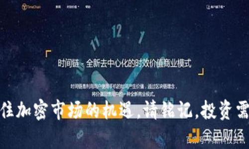   如何在TP上购买FEG代币：全面指南 / 

 guanjianci TP交易所, FEG代币, 加密货币投资, 区块链交易, 数字资产管理 /guanjianci 

在当今数字货币投资愈发火热的时代，越来越多的投资者开始关注加密货币市场的动态。而FEG（Feed Every Gorilla）代币因其独特的社区驱动属性和强大的市场潜力，逐渐成为了用户投资的热门选择。若你有意愿购买FEG代币，TP交易所是一个不错的选择。本文将为你提供如何在TP上购买FEG代币的全面指导，同时解答几个可能相关的问题，帮助你更好地理解FEG的价值及其投资前景。

什么是FEG代币？
FEG代币是基于以太坊和币安智能链的去中心化代币，旨在通过去中心化金融（DeFi）项目来支持人类和动物福利。其主要目标是为非盈利组织提供资金支持，涉及宠物收容所、动植物保护等领域。FEG的核心理念是“为每只猩猩喂食”，旨在通过加密货币的力量，推动社会可持续发展。
FEG代币的交易机制非常独特，拥有一个反向流动性池和频繁的通货膨胀机制，使得持有者每次交易都能获得额外的代币。同时，FEG还有一个强大的社区支持，聚集了大量忠实的持有者，他们致力于推动这个项目的发展以及普及。

如何在TP交易所购买FEG代币？
购买FEG代币的过程相对简单，大致分为以下几个步骤：
ol
listrong注册TP交易所账户：/strong首先，你需要在TP交易所官网注册一个账户。在注册时，请务必提供有效的联系方式，并设置强密码以确保账户的安全性。/li
listrong完成身份验证：/strong根据TP交易所的规定，可能需要进行KYC（了解你的客户）身份验证，上传相关证件以证明你的身份。这一过程可能需要几小时至几天的时间。/li
listrong充值账户：/strong身份验证完成后，你需要将资金充值到TP账户中。通常可以通过银行转账、信用卡或其他加密货币进行充值，选择你最方便的方式进行操作。/li
listrong寻找FEG交易对：/strong登录账户后，找到交易页面，输入“FEG”进行搜索，找到相应的交易对（例如FEG/USDT）。/li
listrong下单购买：/strong选择购买数量及价格进行下单。TP交易所提供市价单和限价单的选择，市价单可以快速成交，而限价单则可以设置关注的价格并等待成交。/li
listrong查看持仓：/strong订单完成后，你可以在账户或钱包中查看你的FEG代币持仓情况。一旦购买成功，可以选择长期持有或者进行交易。/li
/ol

FEG代币有什么投资前景？
FEG代币的投资前景吸引了大量投资者的关注，这其中主要体现在以下几个方面：
ol
listrong社区支持：/strongFEG代币的强大社区支持是其投资潜力的重要组成部分，社区持续推动项目的改进和普及，带来了忠实的持币用户，这使得FEG代币在市场上保持了一定的流动性和关注度。/li
listrong独特的慈善模式：/strong与大多数代币不同，FEG代币背后的团队致力于通过资金支持非盈利组织来推动社会和环保事业，这种独特的价值观吸引了许多社会责任感强烈的投资者。/li
listrong市场活跃度：/strong随着加密货币市场的不断发展，FEG代币的市场也日益活跃。随着用户增多、交易量上升，FEG代币的价值有望随之提升。/li
listrong技术基础：/strongFEG代币基于以太坊和币安智能链，采用了先进的智能合约技术，确保其交易的安全性和便利性。此外，FEG代币项目团队还不断进行技术创新，提高平台的效率和用户体验。/li
/ol

可能相关的问题

如何选择合适的交易所购买FEG代币？
选择合适的交易所来购买FEG代币至关重要。以下是一些评估交易所的关键因素：
ul
listrong安全性：/strong交易所的安全性是选择的首要因素。请查看交易所是否采用了先进的加密技术和严格的安全措施，以防止黑客攻击和资金丢失。/li
listrong交易费用：/strong不同交易所的交易费用差异可能很大，较低的手续费有助于提高投资收益。因此，建议投资者选择费用透明且具有竞争力的交易所。/li
listrong维护支持：/strong良好的客户支持可以帮助用户在遇到问题时快速解决。查看交易所是否提供多种联系方式（例如，在线聊天、电子邮件和电话支持）以及响应的时效性。/li
listrong用户评价与声誉：/strong在选择交易所之前，可以通过查阅用户反馈与在线评分来了解交易所的声誉。熟悉实际用户的经历有助于你判断该平台是否可靠。/li
listrong可用资产：/strong确保选择的交易所能够提供FEG代币及其交易对。如果你打算购买其他加密资产，可以考虑选择一个多种资产交易的平台。/li
/ul

持有FEG代币有什么风险？
投资FEG代币虽然有潜在的收益，但也伴随了一定的风险：
ul
listrong市场波动性：/strong加密市场本身具有高度的波动性，FEG代币的价格可能会受到市场情绪和外部因素的影响，从而导致短期内剧烈波动。/li
listrong项目不确定性：/strong作为一个相对新的项目，FEG的可持续发展取决于团队的决策和市场的认可。如果项目未能获得足够的支持和流量，将会存在一定的风险。/li
listrong竞争压力：/strongFEG代币所在的市场竞争非常激烈，其他代币和项目也在争取用户和资金，可能会对FEG代币的市场位置造成压力。/li
listrong技术风险：/strong基于智能合约的代币也面临潜在的技术风险，例如，合约漏洞导致的安全问题，可能导致资金损失。/li
/ul

如何安全存储你的FEG代币？
持有FEG代币后，妥善存储是保障资产安全的关键。以下是一些存储建议：
ul
listrong使用冷钱包：/strong冷钱包是将加密资产离线存储的方式，这样可以有效避免黑客攻击和网络安全风险。常见的冷钱包有硬件钱包，例如Ledger和Trezor等。/li
listrong二级认证：/strong如果你选择将FEG代币存储在交易所中，确保启用二级认证功能（2FA），为你的账户增加安全性。/li
listrong定期备份：/strong对你的钱包进行定期备份以防止数据丢失，务必将备份信息存放在安全的位置，防止泄露。/li
listrong更新软件：/strong确保你的数字钱包和交易平台软件保持最新，及时安装安全更新，以抵御潜在的安全威胁。/li
/ul

通过以上的详细介绍，你应该对在TP交易所购买FEG代币的过程、投资前景、风险以及如何安全存储代币有了更深刻的理解。希望本文能够帮助你顺利进入FEG代币的投资之旅，抓住加密市场的机遇。请铭记，投资需谨慎，切勿盲目跟风。
