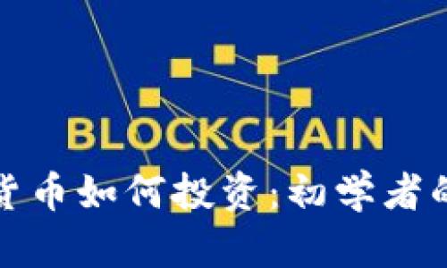 加密数字货币如何投资:初学者的全面指南