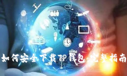 如何安全下载TP钱包:完整指南