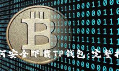 如何安全下载TP钱包：完整