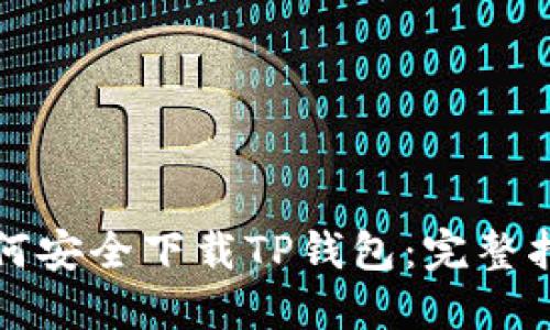 如何安全下载TP钱包:完整指南