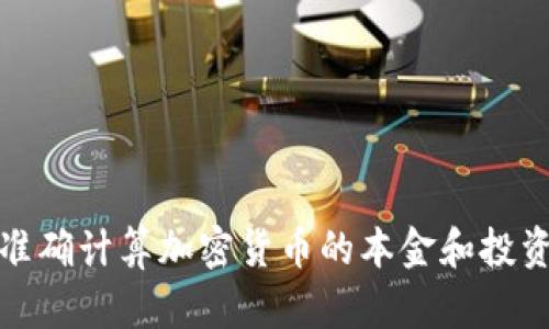 如何准确计算加密货币的本金和投资收益